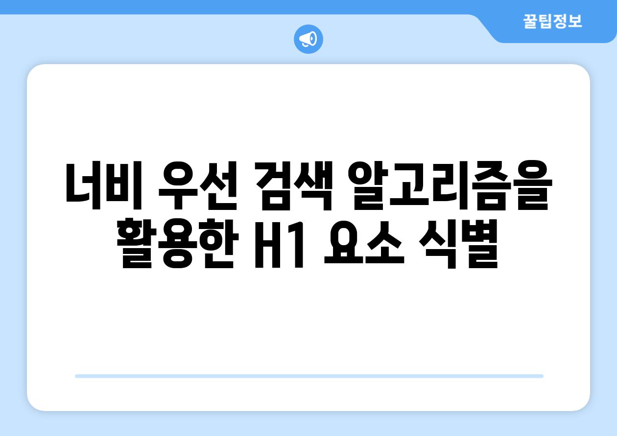 너비 우선 검색 알고리즘을 활용한 H1 요소 식별