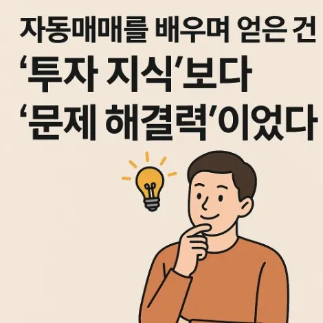 자동매매를 배우며 얻은 건 &lsquo;투자 지식&rsquo;보다 &lsquo;문제 해결력&rsquo;이었다