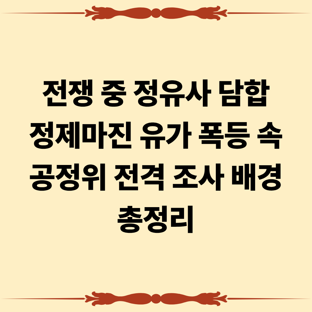 전쟁 중 정유사 담합