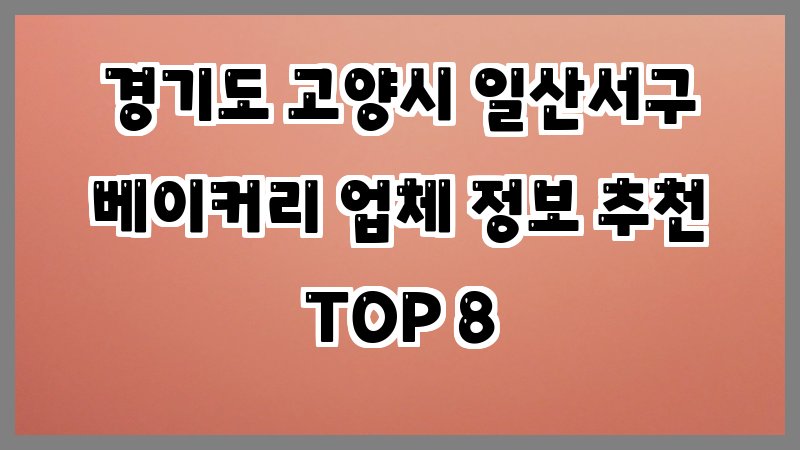 경기도 고양시 일산서구 베이커리
