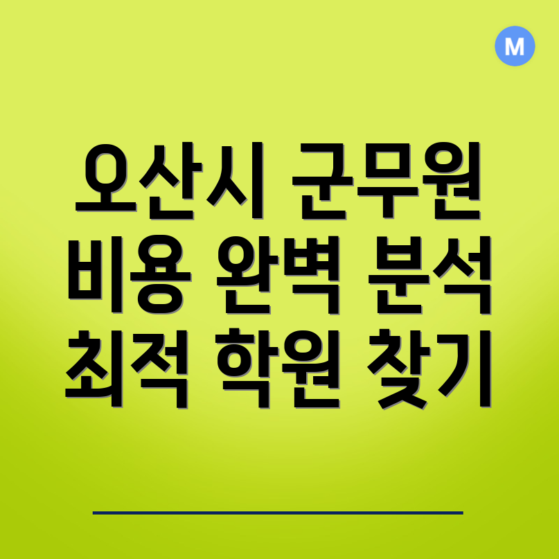 군무원 학원 선택