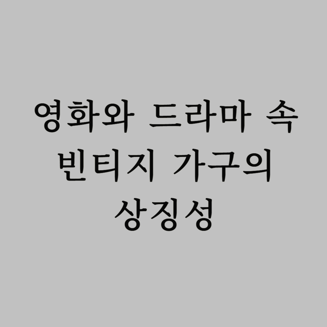 영화와 드라마 속 빈티지 가구의 상징성
