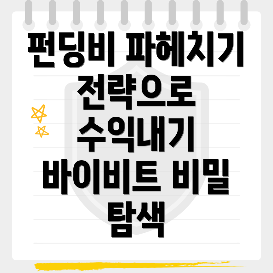 펀딩비