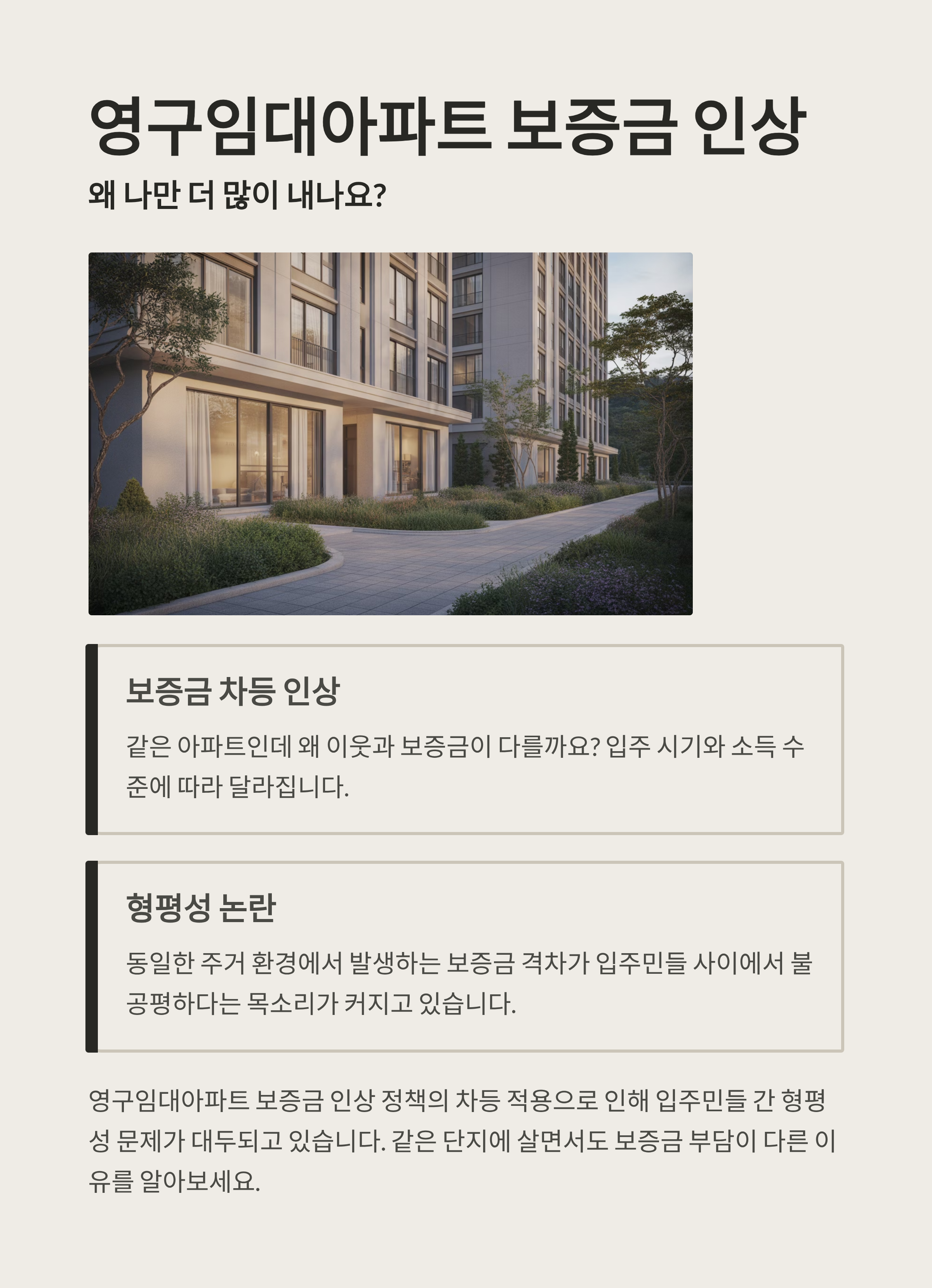 영구임대아파트 보증금 인상, 왜 나만 더 많이 내나요?