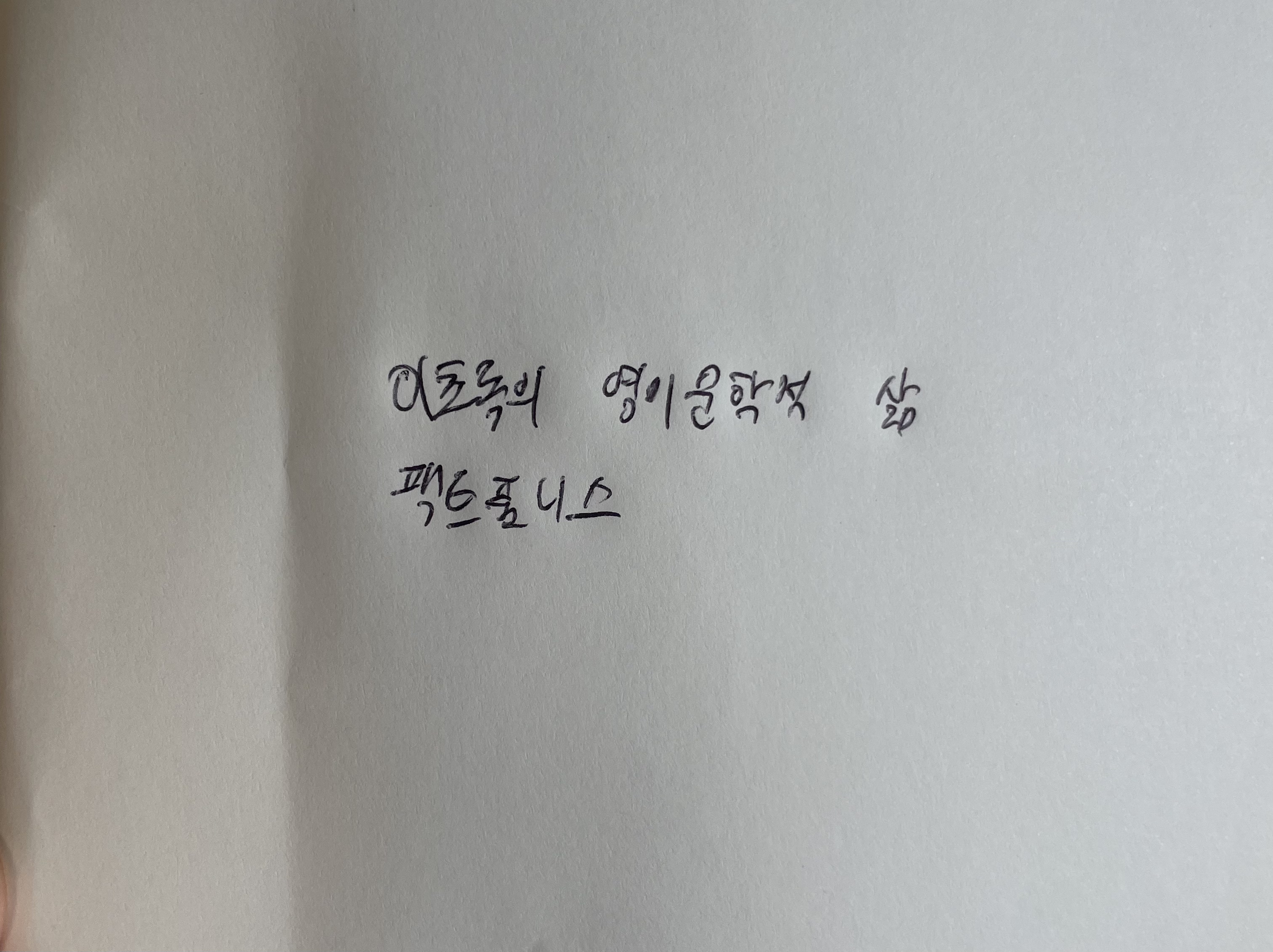 이초록의 영미문학적 삶- 팩트풀니스 한스 로슬링 손글씨