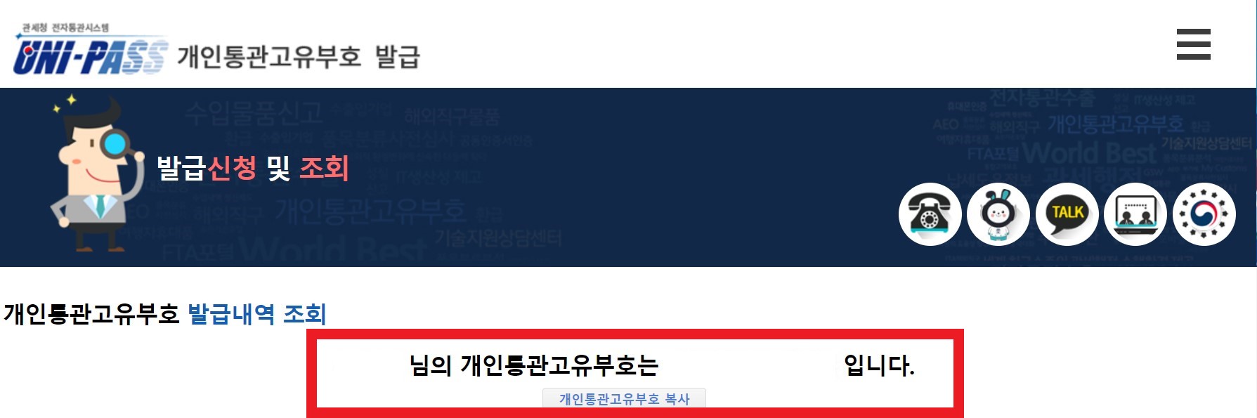 개인고유통관번호 조회방법