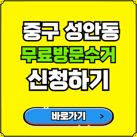 울산 중구 성안동 폐가전 가전제품 무료방문수거 신청하기 ❘ 무상폐기 예약 버리기 버리는 방법
