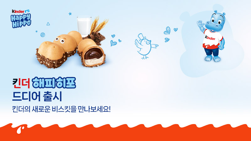 킨더 해피히포 광고