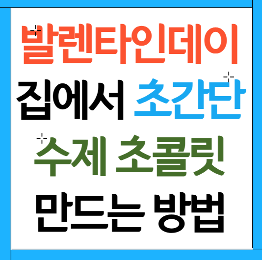 발렌타인데이 수제 초콜릿