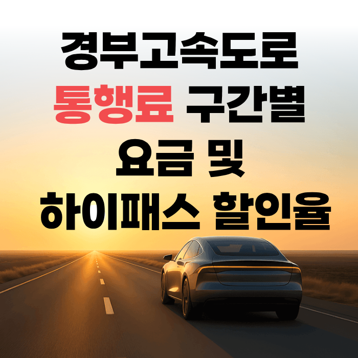 경부고속도로 통행료 구간별 요금 및 하이패스 할인율