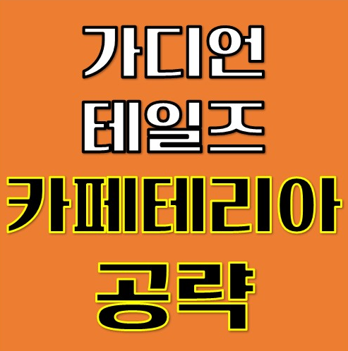 가디언테일즈 카페테리아