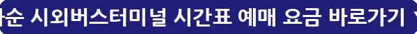 화순 시외버스터미널 시간표 예매 요금_25