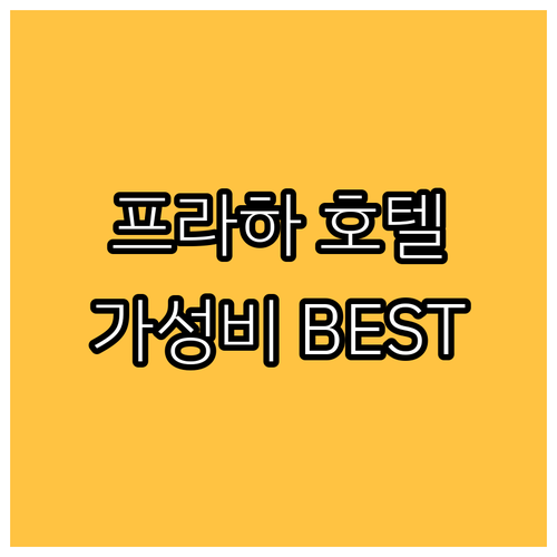 프라하 가성비 호텔 추천 BEST 8