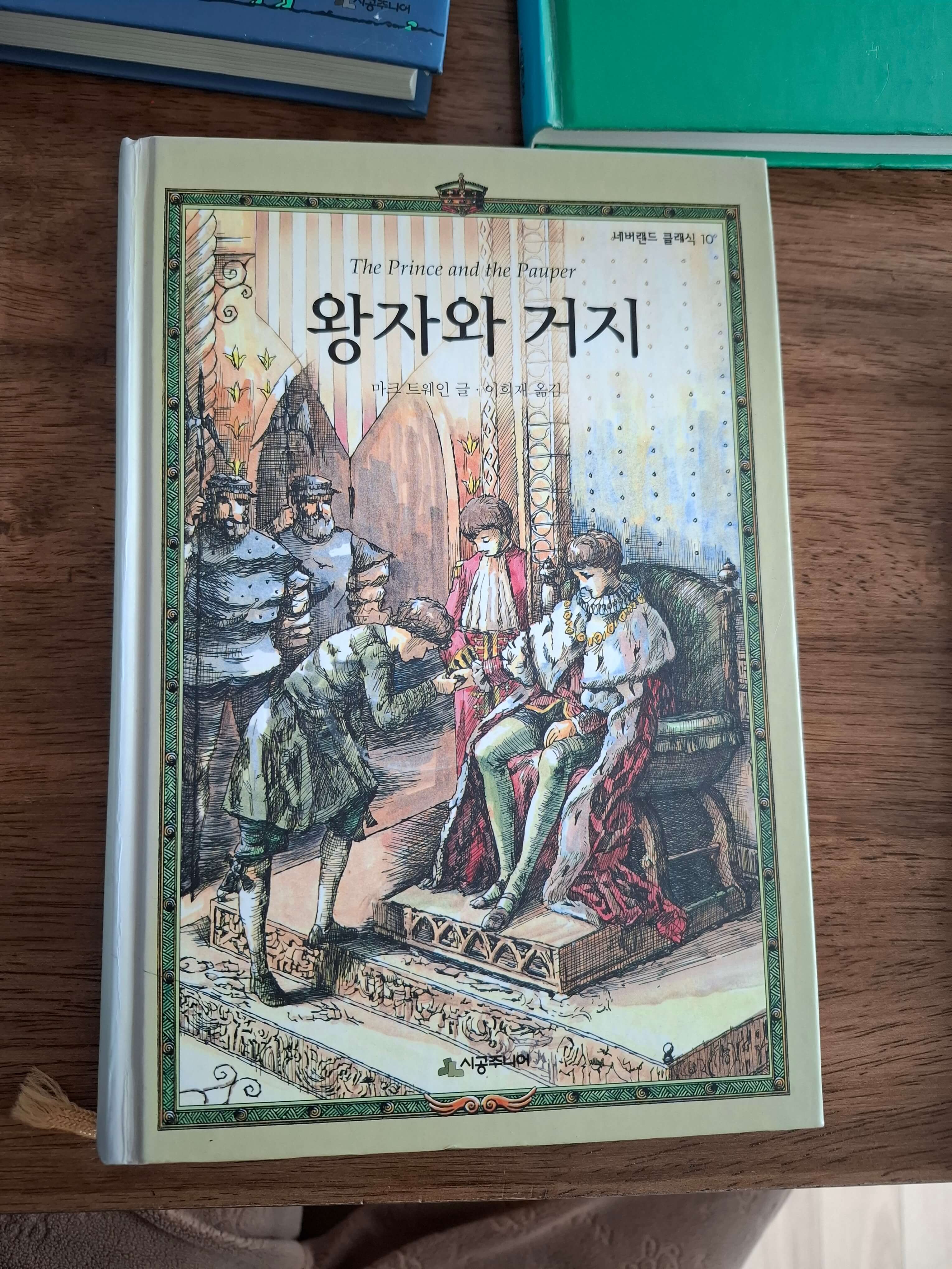 왕자와 거지가 대면하고 있는 책 표지 사진