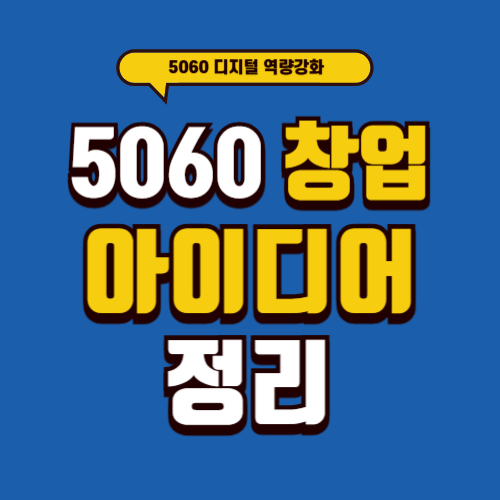 5060 디지털 역량 강화로 정리하는 나의 창업 아이디어