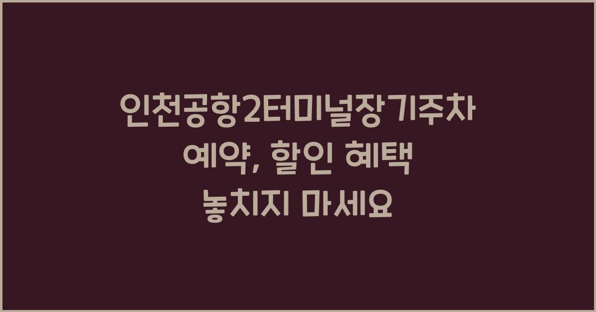 인천공항2터미널장기주차예약