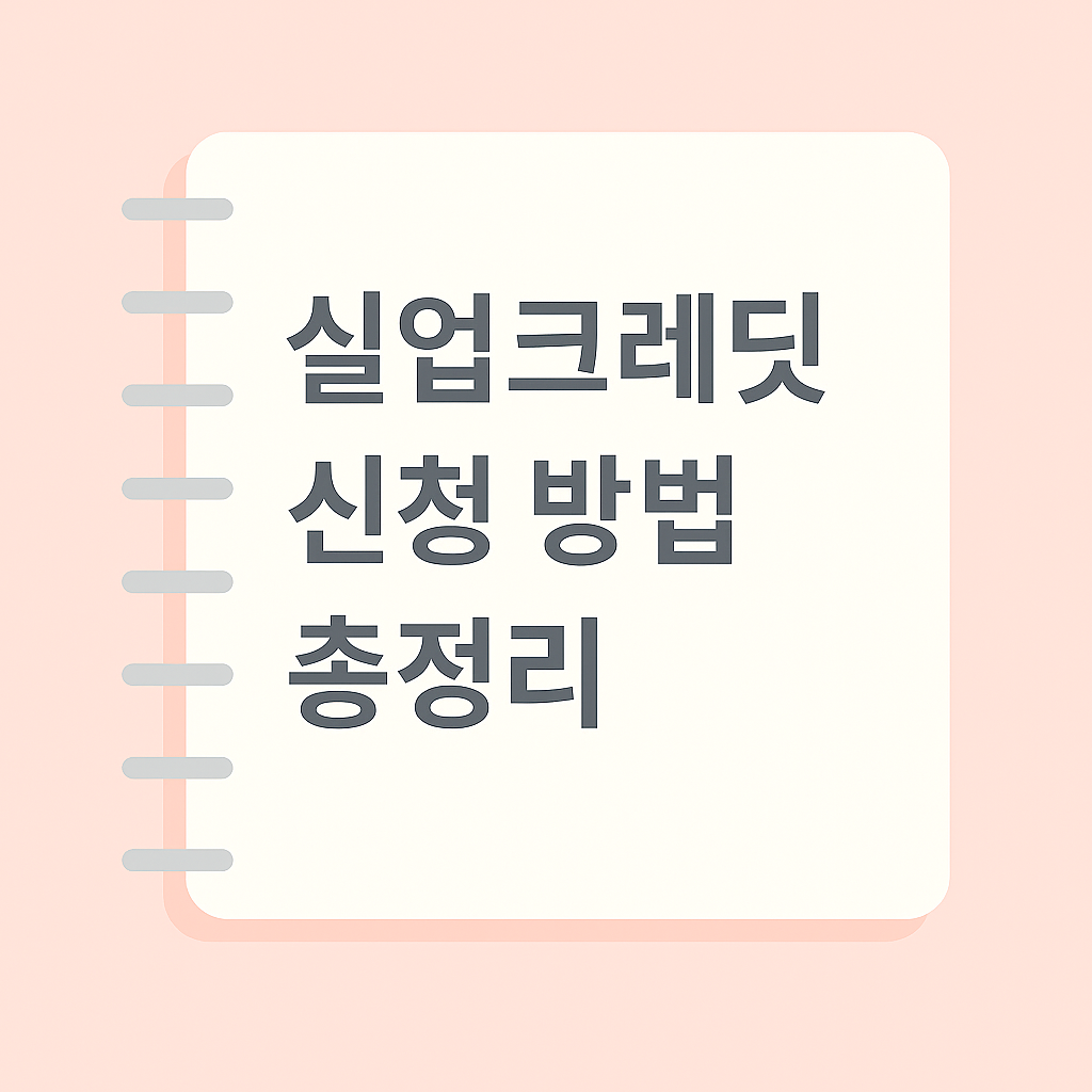 실업 중에도 국민연금 인정받는 법!