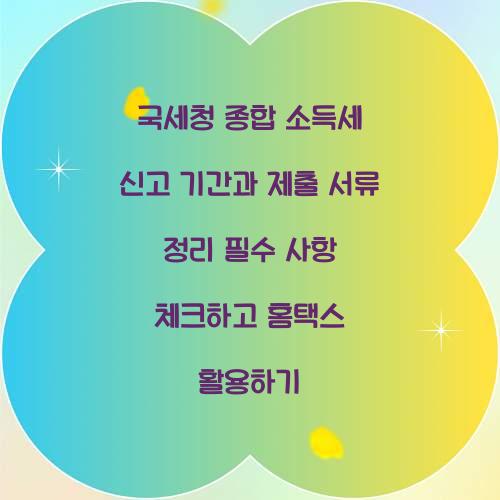 국세청 종합 소득세 신고 기간과 제출 서류 정리