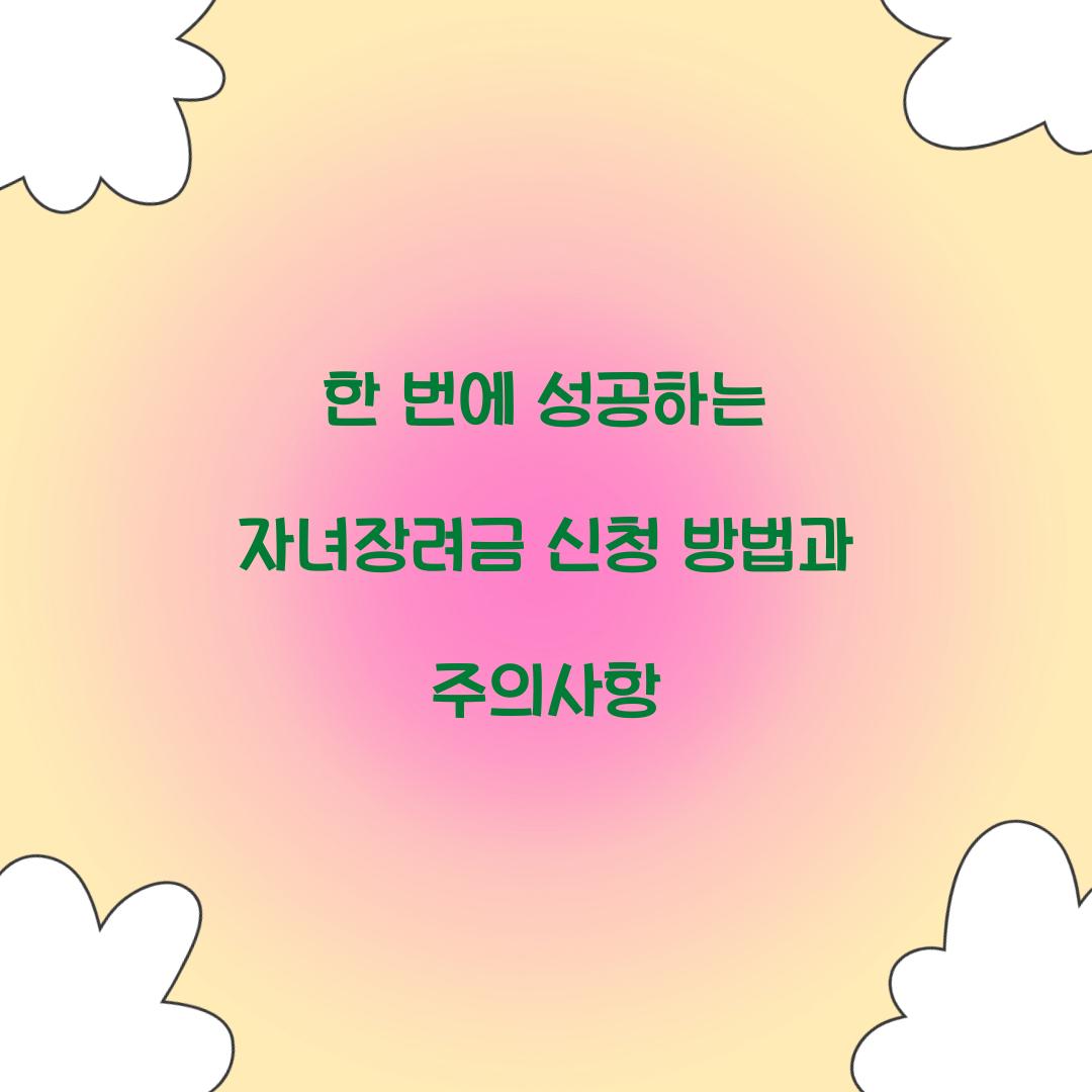 한 번에 성공하는 자녀장려금 신청 방법