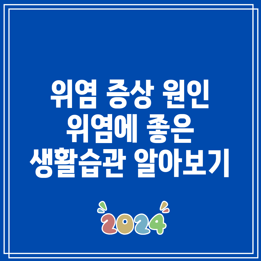 위염 증상 원인 위염에 좋은 생활습관 알아보기