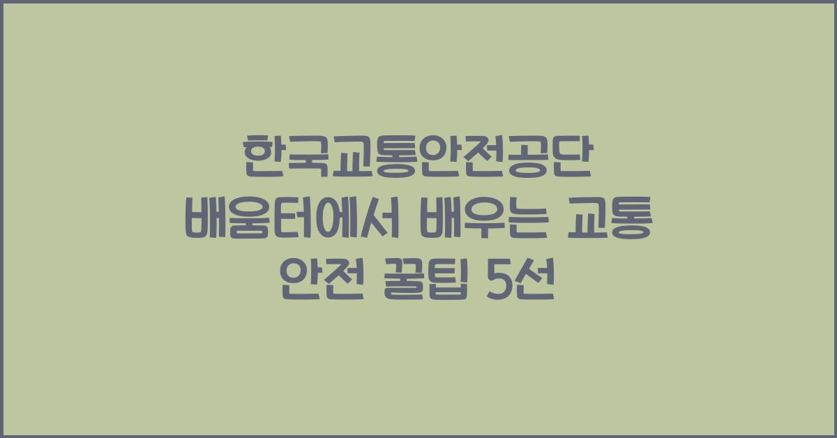 한국교통안전공단 배움터