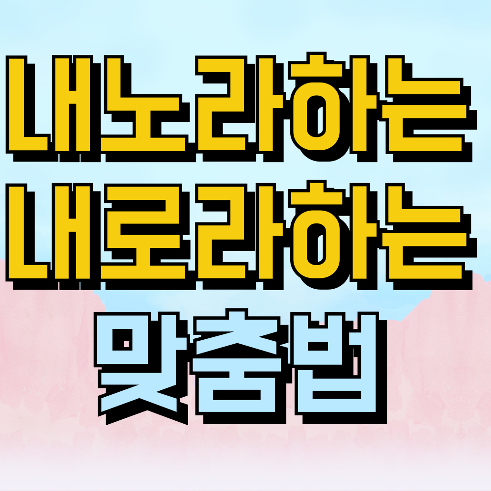 내노라하는 내로라하는 맞춥법