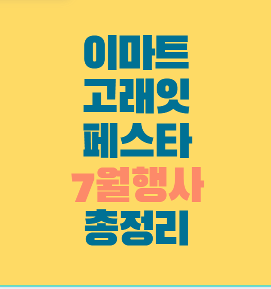 2025년 이마트 고래잇 페스타 7월 전단지 이벤트 기간 할인카드