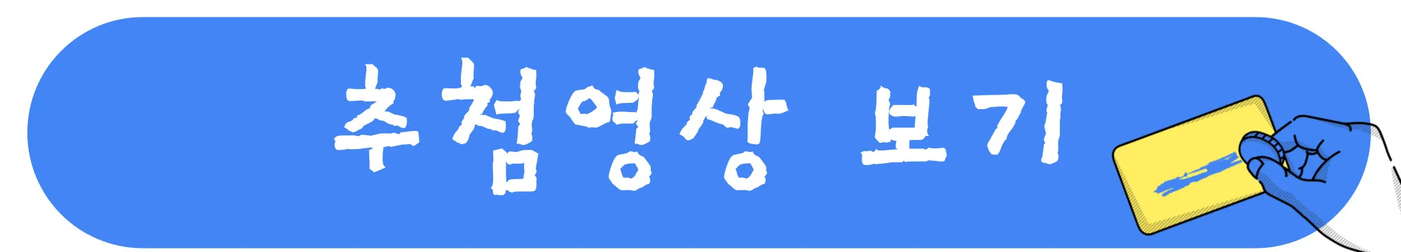 로또추첨영상-보기