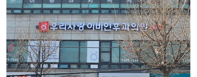 부천 오정구 이비인후과