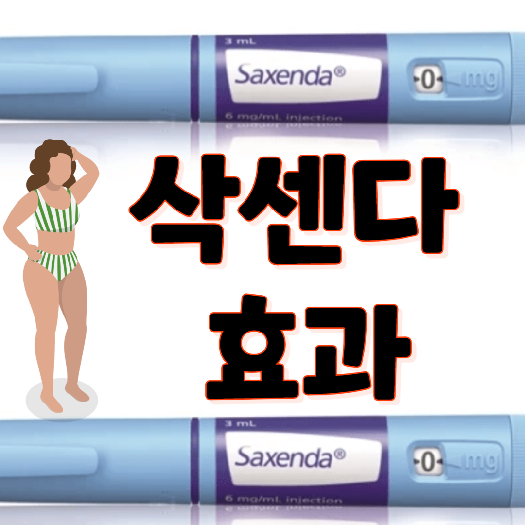 삭센다 효과