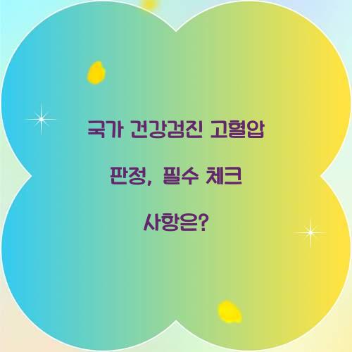 국가 건강검진 고혈압 판정