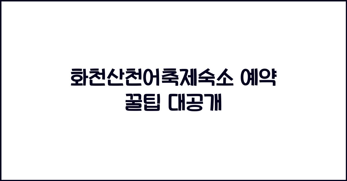 화천산천어축제숙소 예약