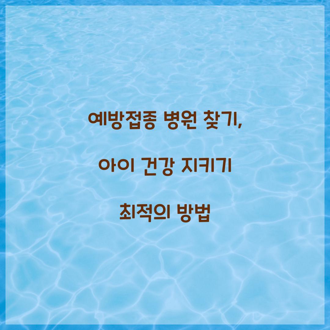 예방접종 병원 찾기