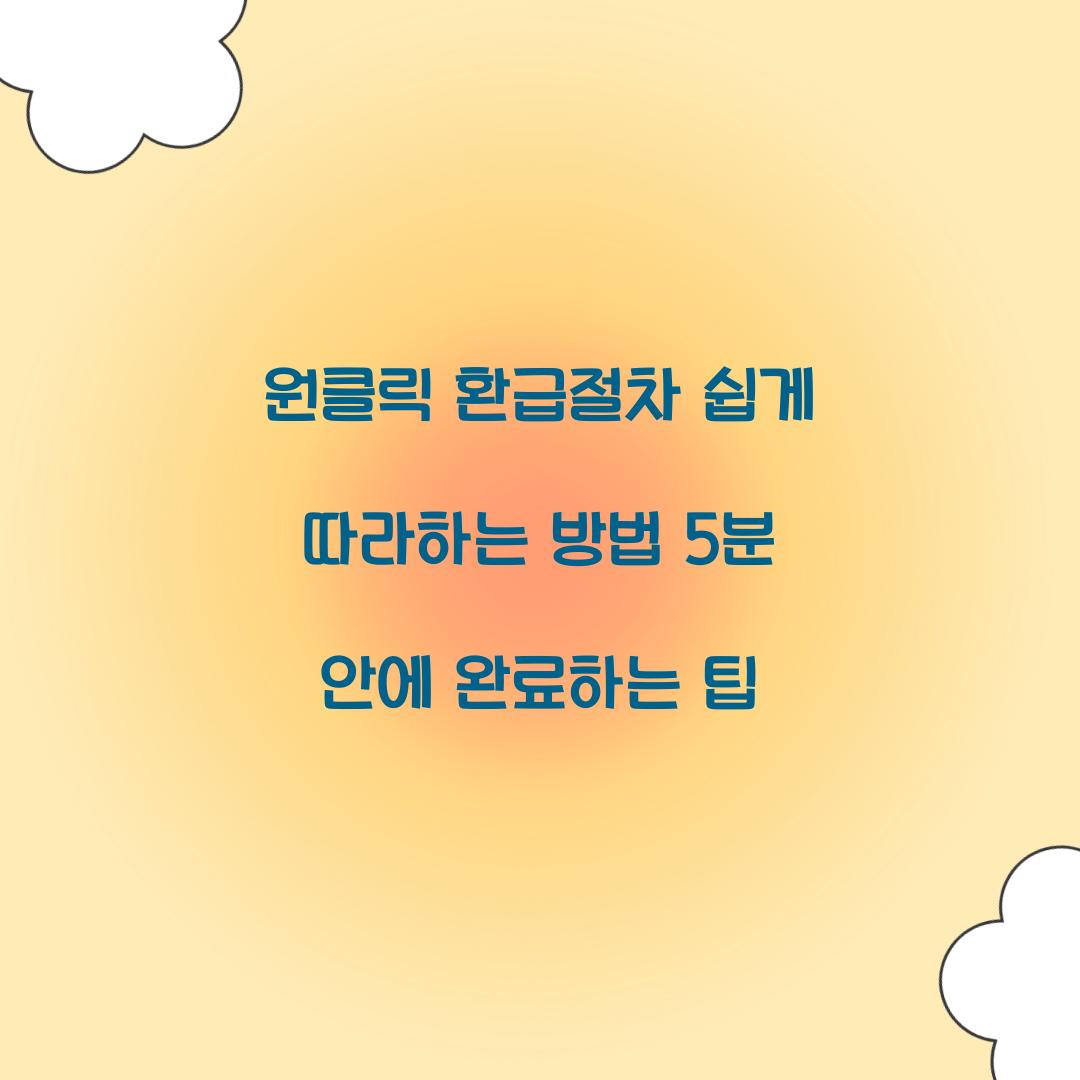 원클릭 환급절차 쉽게 따라하는 방법