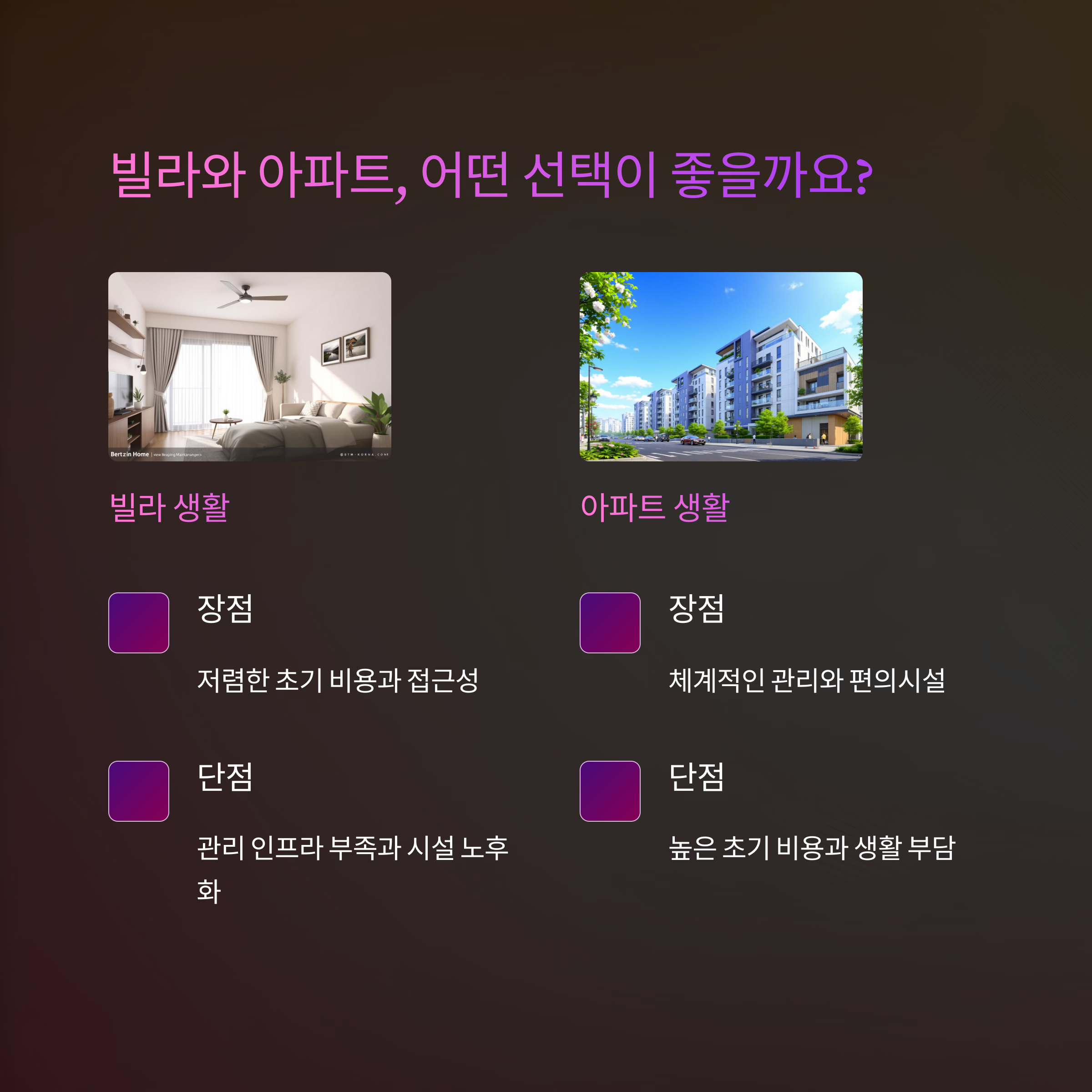 빌라 아파트 비교