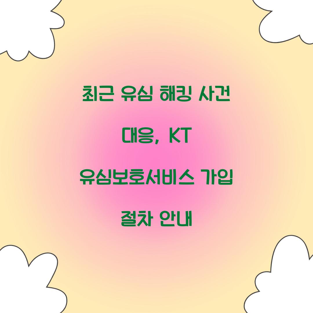 최근 유심 해킹 사건 대응: KT 유심보호서비스 즉시 가입 방법