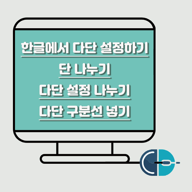 한글 다단 설정 단 나누기