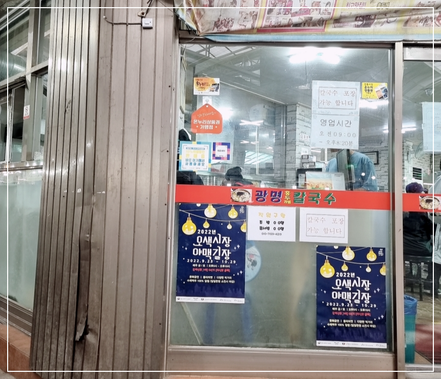 광명 칼국수 입구에 포장 가능과 영업시간 안내