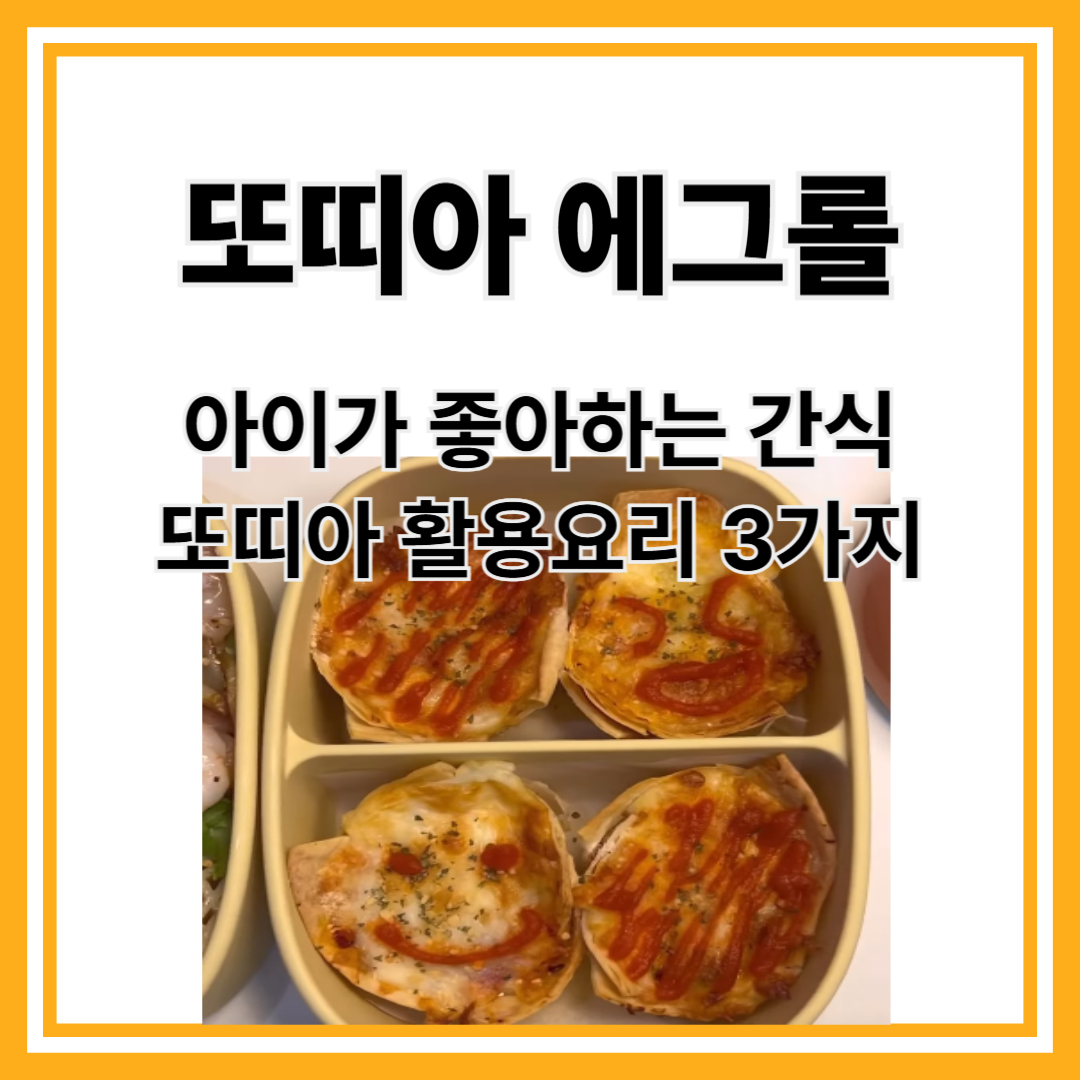 또띠아 활용요리 3가지/ 또띠아 에그롤, 또띠아 피자, 또띠아불고기