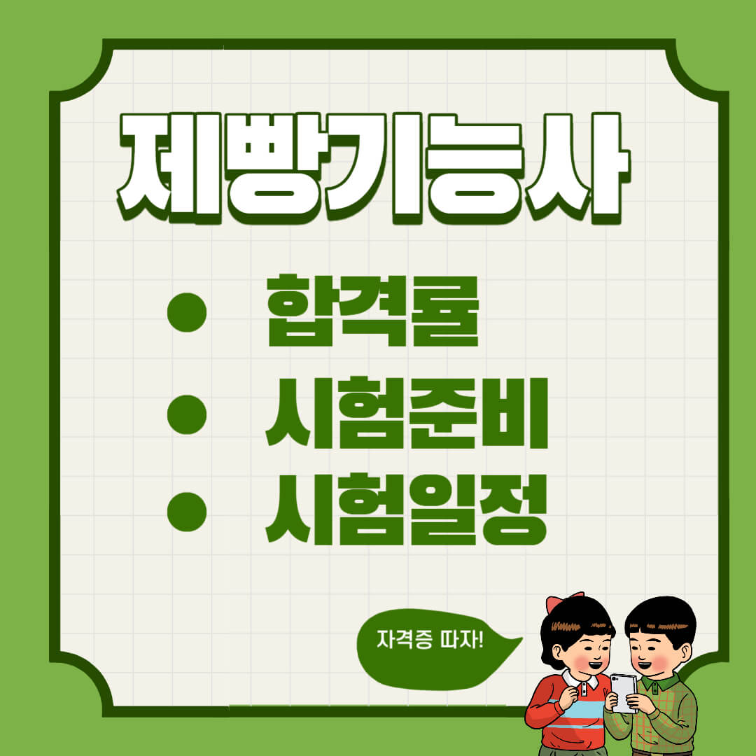 제빵기능사 필기 실기 합격률 시험일정