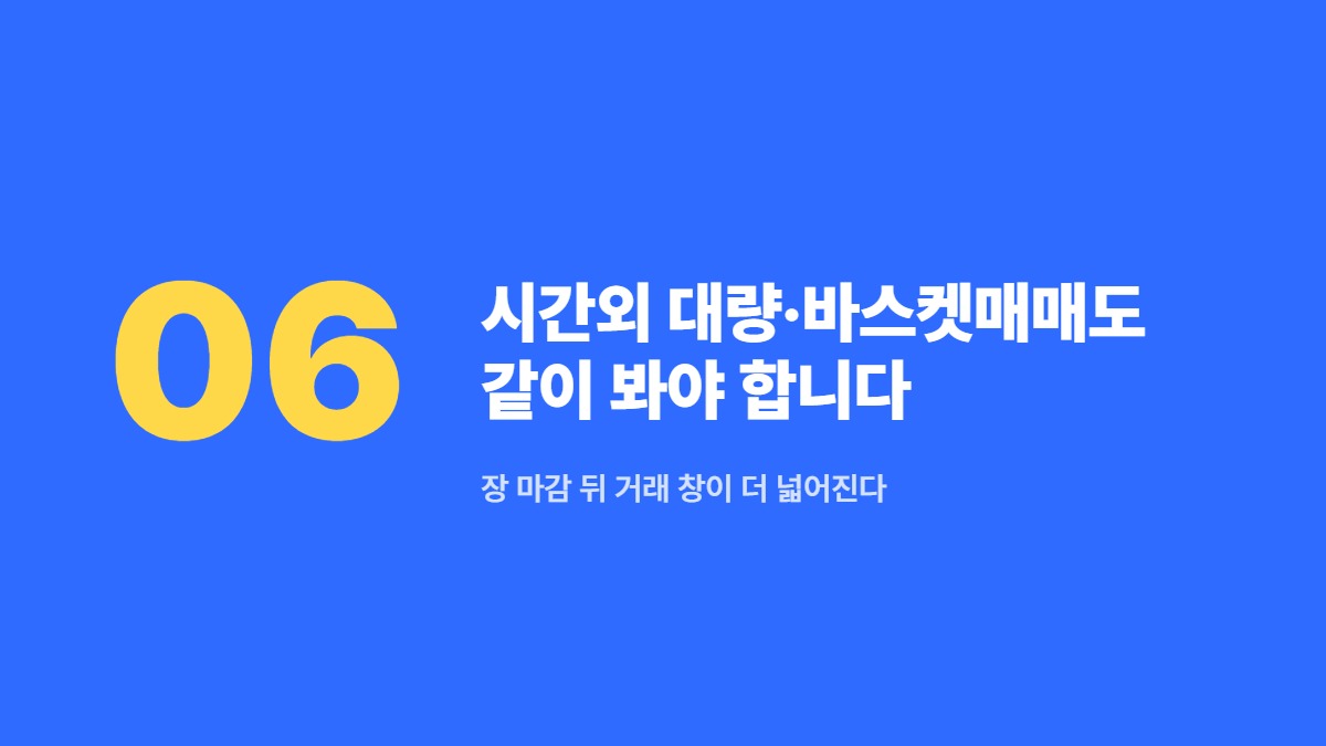 시간외 대량·바스켓매매도 같이 봐야 합니다 — 장 마감 뒤 거래 창이 더 넓어진다