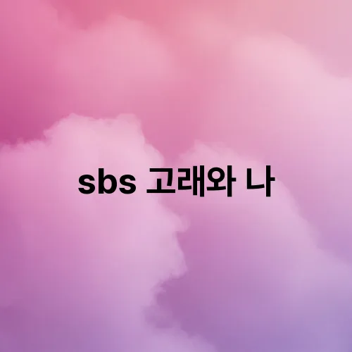 sbs 고래와 나
