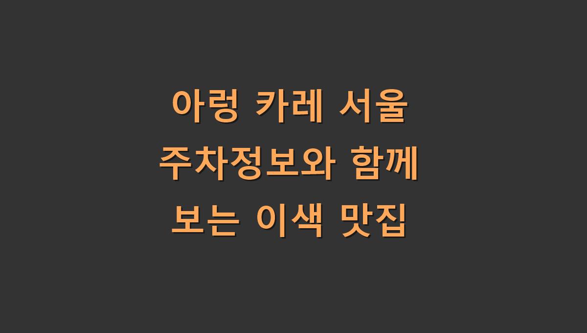 아렁 카레 서울 주차정보와 함께 보는 이색 맛집