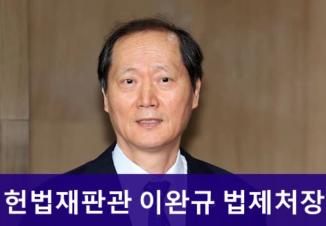 헌법재판관 이완규 법제처장 프로필