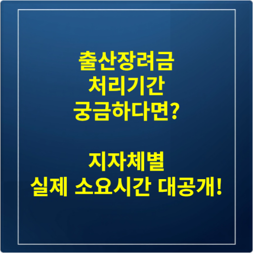 출산장려금 처리기간 궁금하다면 지자체별 실제 소요시간 대공개!