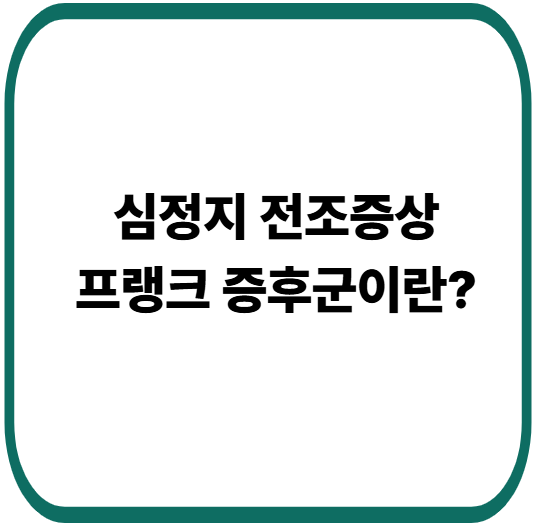 심정지 전조증상? 프랭크 증후군이란?