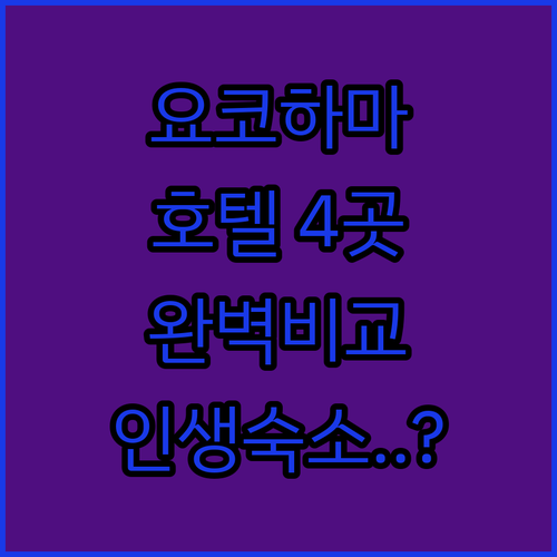 도쿄 근교 여행 요코하마 호텔 4종 ..
