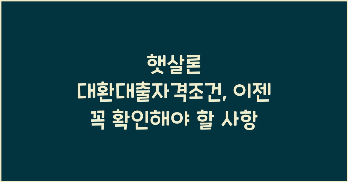 햇살론 대환대출자격조건