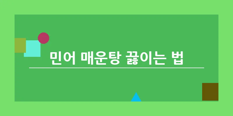 bn_민어 매운탕 끓이는 법_7