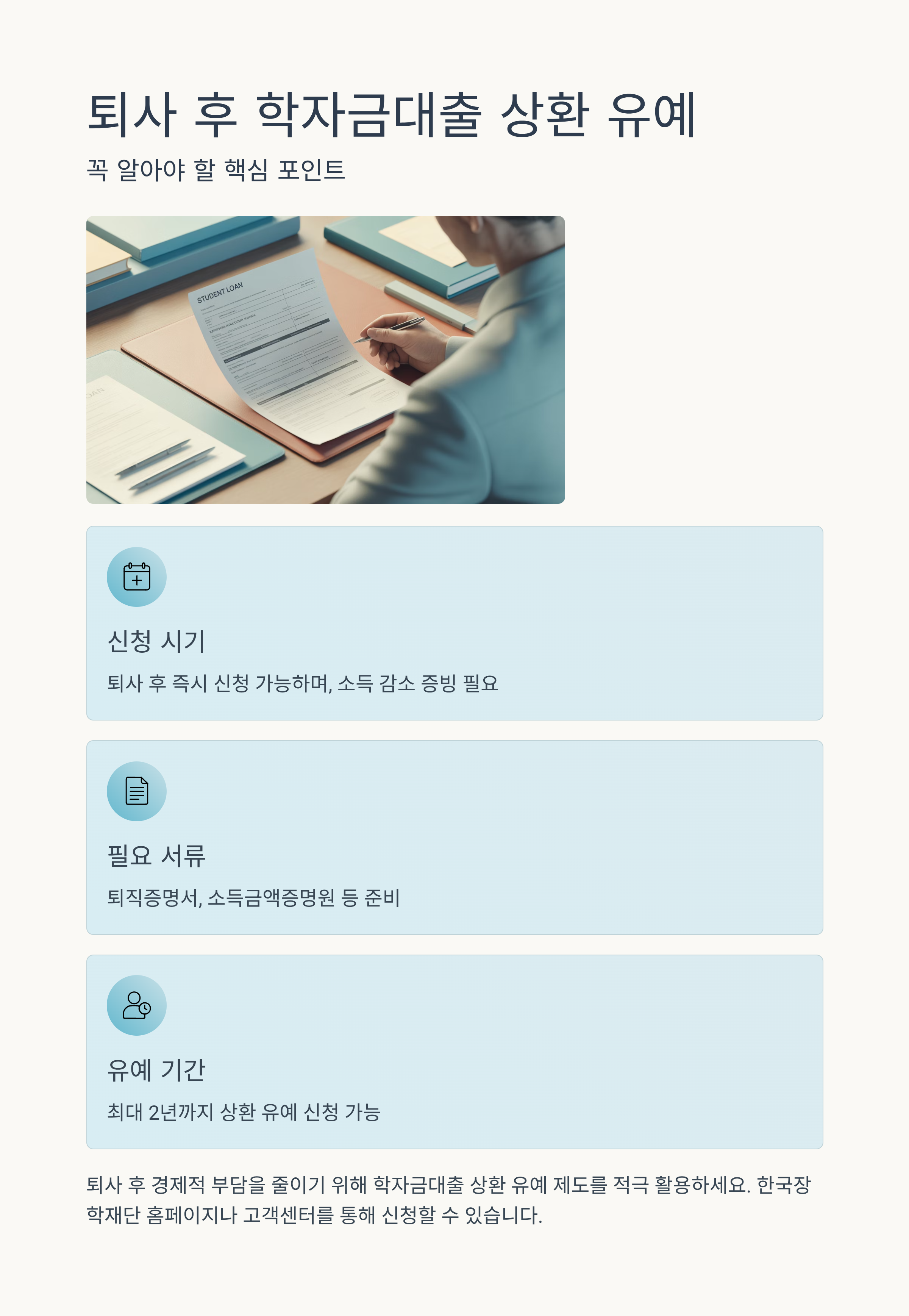 학자금대출 상환 유예, 퇴사 후 꼭 알아야 할 포인트